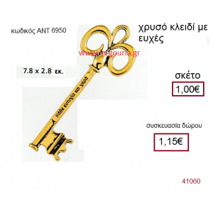 ΚΛΕΙΔΙ επίχρυσο γούρι-δώρο με ευχές ΑΝΤ-6950